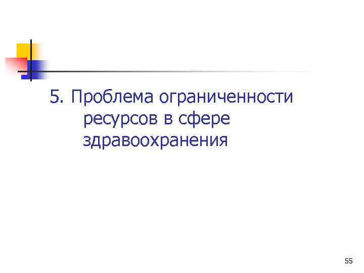5. Проблема ограниченности ресурсов в сфере здравоохранения 55 