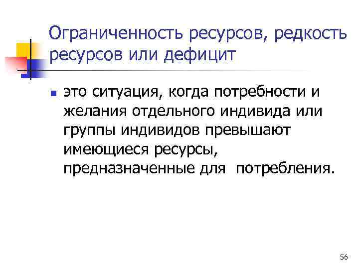Ограниченность ресурсов, редкость ресурсов или дефицит n это ситуация, когда потребности и желания отдельного