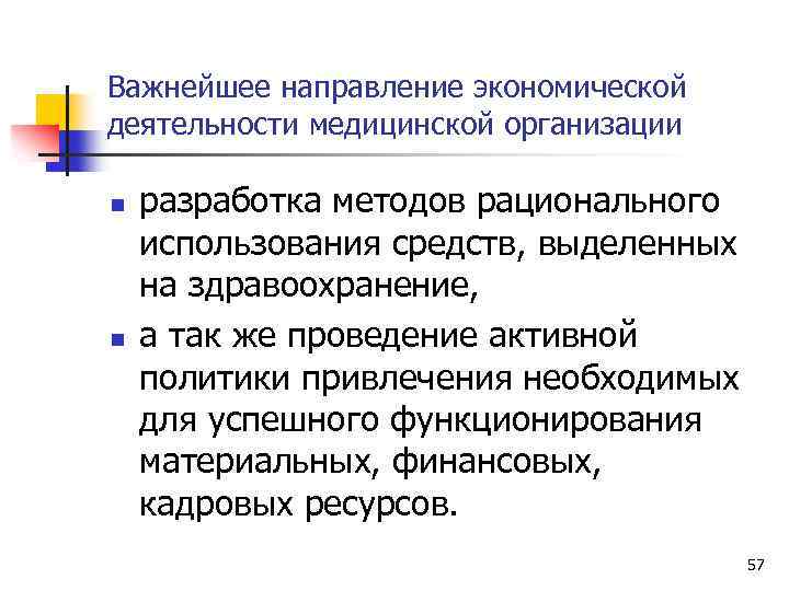 Важнейшее направление экономической деятельности медицинской организации n n разработка методов рационального использования средств, выделенных