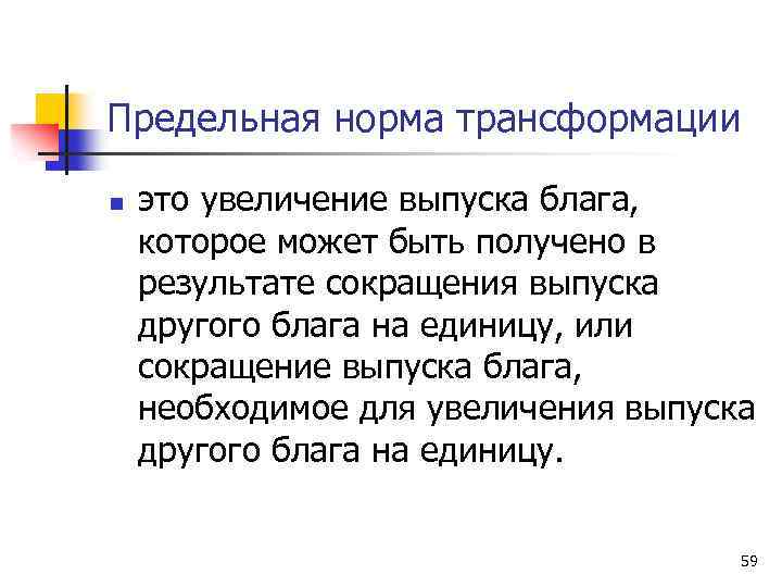 Предельная норма трансформации n это увеличение выпуска блага, которое может быть получено в результате