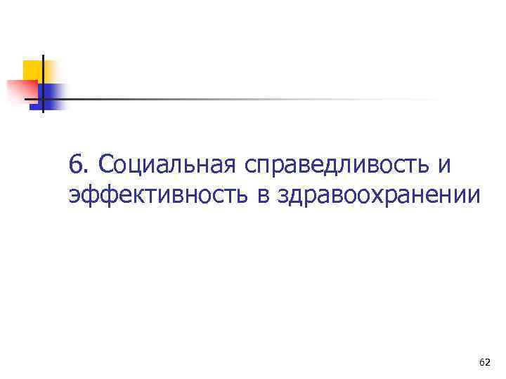 Эффективность в здравоохранении презентация