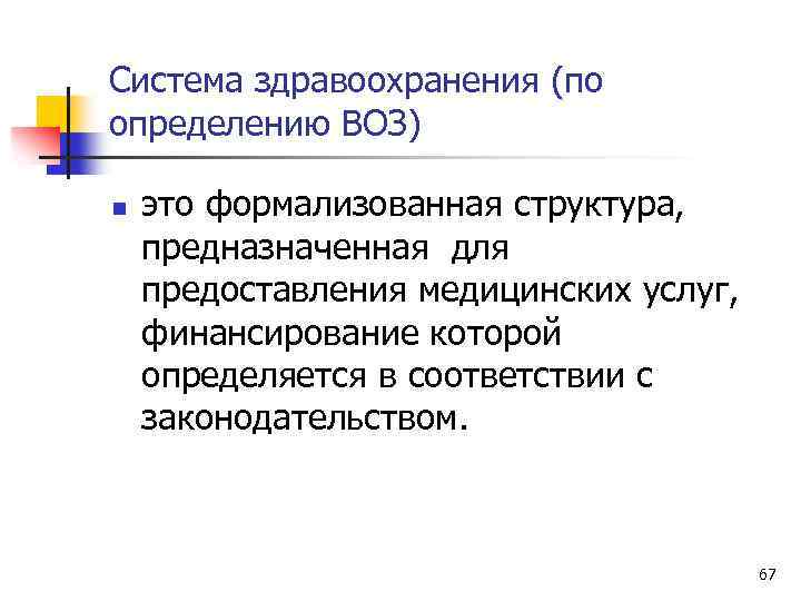 Система здравоохранения (по определению ВОЗ) n это формализованная структура, предназначенная для предоставления медицинских услуг,