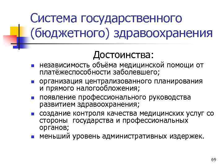 Система государственного (бюджетного) здравоохранения Достоинства: n n n независимость объёма медицинской помощи от платёжеспособности
