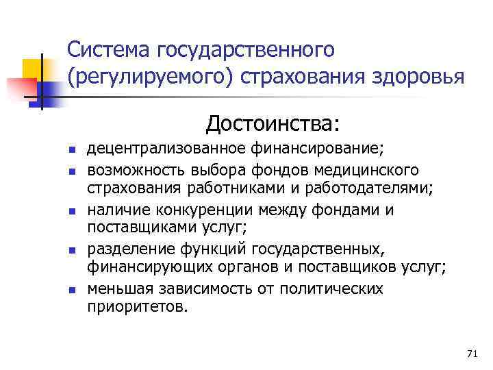 Система государственного (регулируемого) страхования здоровья Достоинства: n n n децентрализованное финансирование; возможность выбора фондов