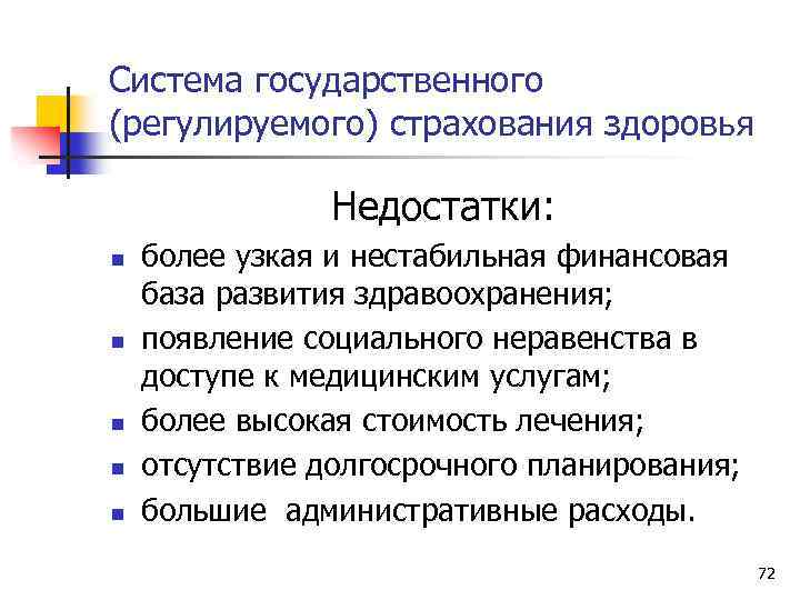 Система государственного (регулируемого) страхования здоровья Недостатки: n n n более узкая и нестабильная финансовая