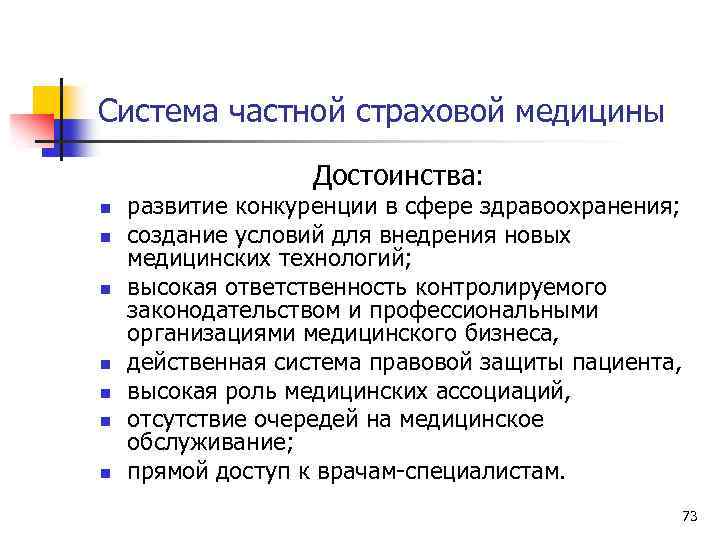 Система частной страховой медицины Достоинства: n n n n развитие конкуренции в сфере здравоохранения;