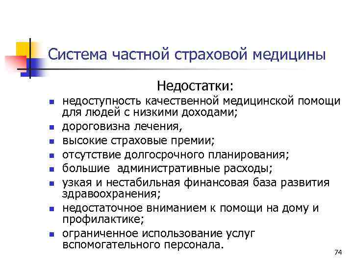 Система частной страховой медицины Недостатки: n n n n недоступность качественной медицинской помощи для