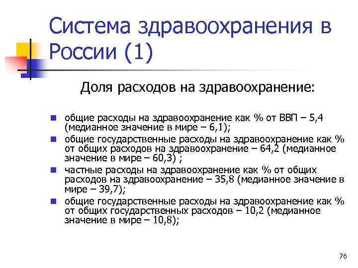 Система здравоохранения в России (1) Доля расходов на здравоохранение: n общие расходы на здравоохранение