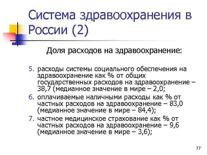 Система здравоохранения в России (2) Доля расходов на здравоохранение: 5. расходы системы социального обеспечения
