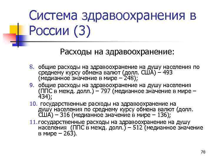 Система здравоохранения в России (3) Расходы на здравоохранение: 8. общие расходы на здравоохранение на