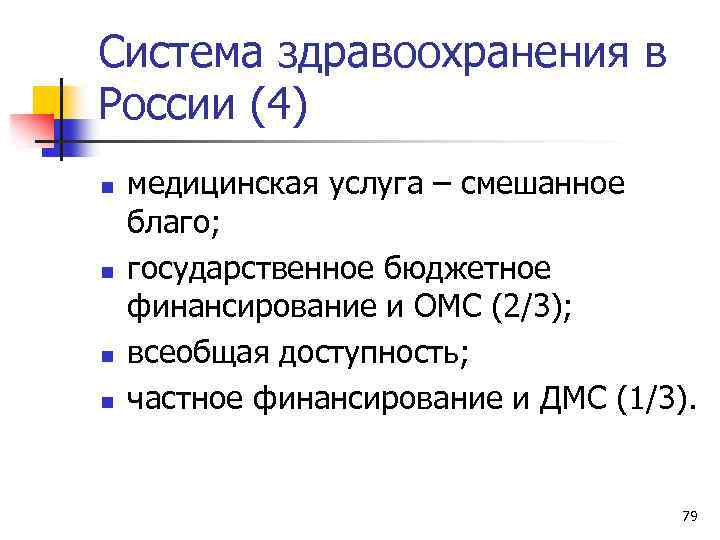 Система здравоохранения в России (4) n n медицинская услуга – смешанное благо; государственное бюджетное