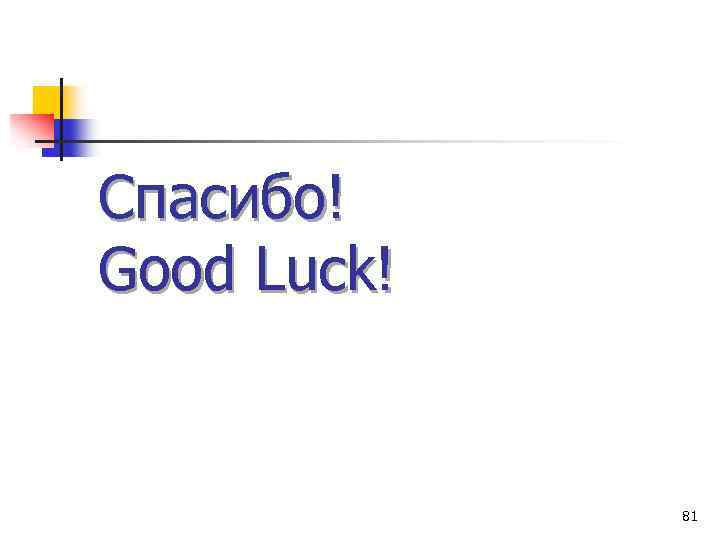 Спасибо! Good Luck! 81 