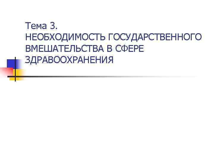 Тема 3. НЕОБХОДИМОСТЬ ГОСУДАРСТВЕННОГО ВМЕШАТЕЛЬСТВА В СФЕРЕ ЗДРАВООХРАНЕНИЯ 