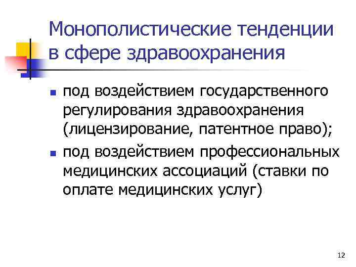 Монополистические тенденции в сфере здравоохранения n n под воздействием государственного регулирования здравоохранения (лицензирование, патентное