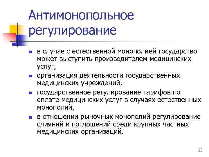 Антимонопольное регулирование n n в случае с естественной монополией государство может выступить производителем медицинских