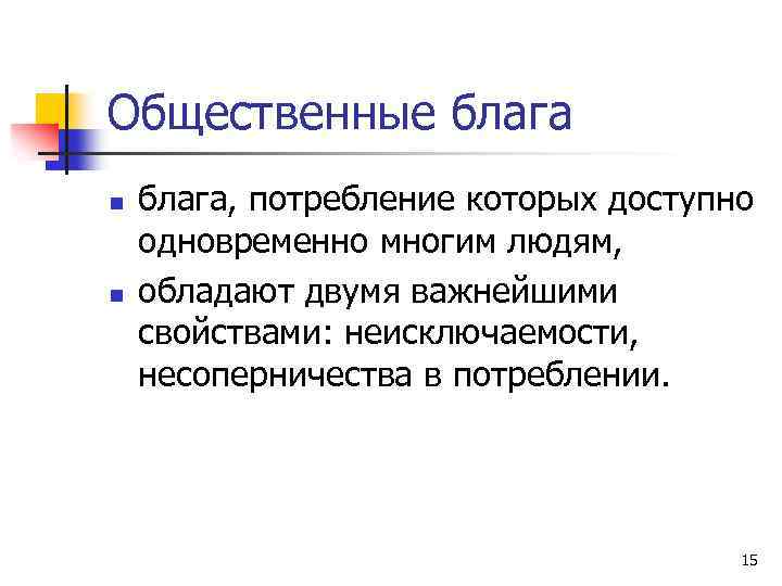 Общественные блага n n блага, потребление которых доступно одновременно многим людям, обладают двумя важнейшими