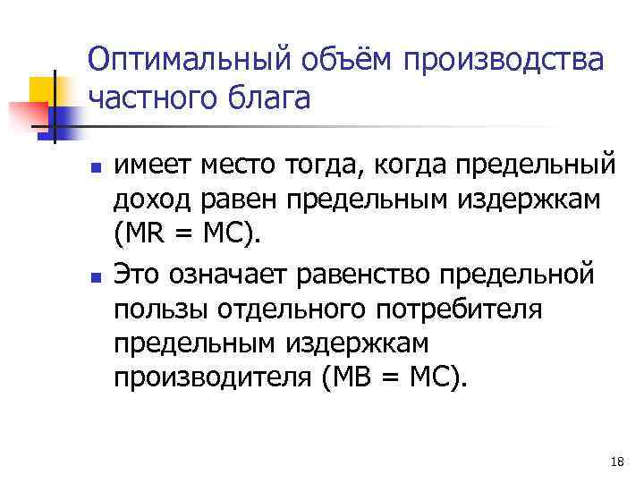 Оптимальный объём производства частного блага n n имеет место тогда, когда предельный доход равен