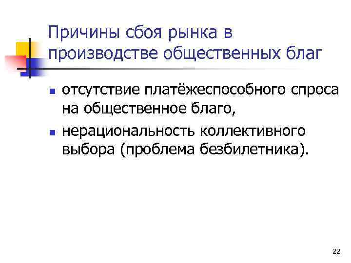 Сбой рынка. Сбои рынка. Причины сбоев рынка кратко?. Если нет платежеспособного спроса на Общественное благо. Рыночный сбой.