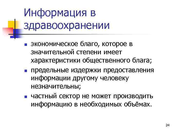 Информация в здравоохранении n n n экономическое благо, которое в значительной степени имеет характеристики