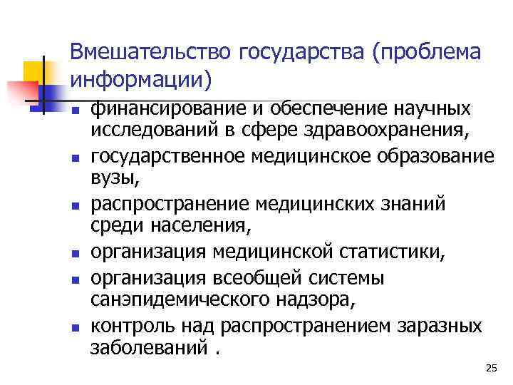 Государственная операция. Вмешательство государства. Структура государственного вмешательства. Основные концепции государственного вмешательства. Проблемы гос ва.