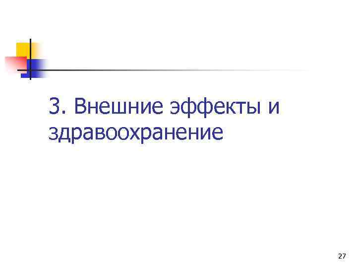 3. Внешние эффекты и здравоохранение 27 