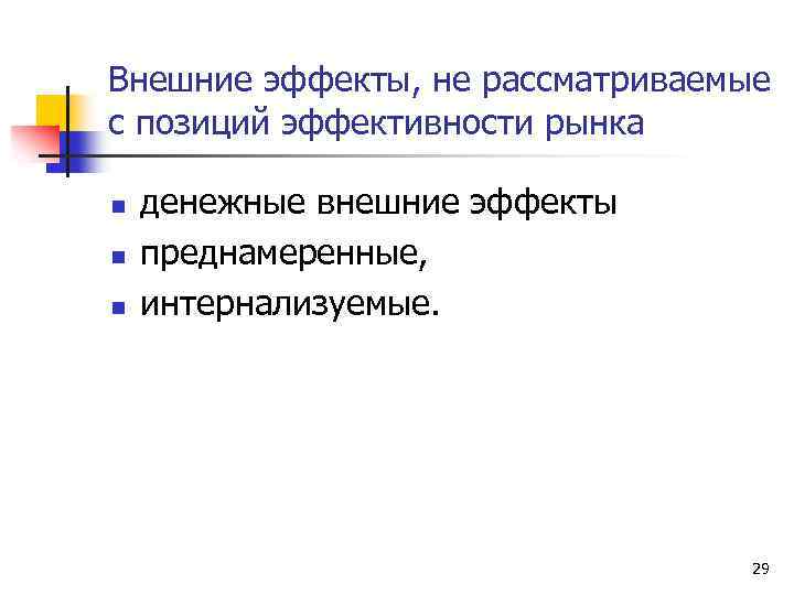 Внешние эффекты, не рассматриваемые с позиций эффективности рынка n n n денежные внешние эффекты