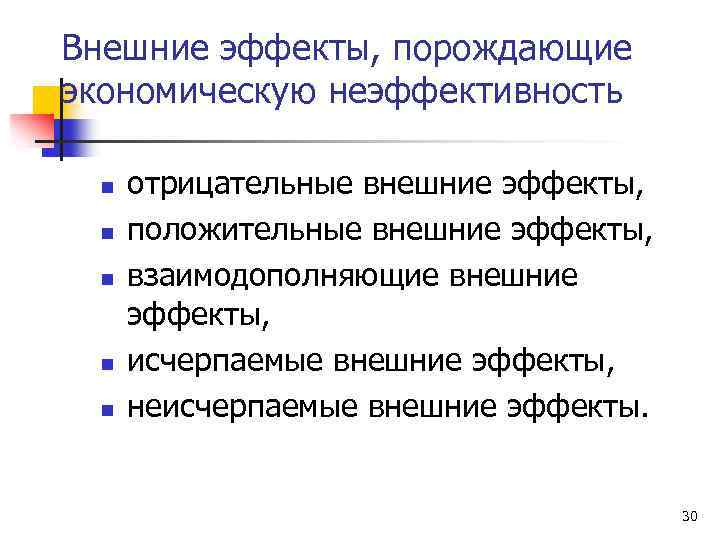 Положительные и отрицательные внешние эффекты в экономике. Внешние эффекты. Положительные внешние эффекты. Отрицательные внешние эффекты примеры. Отрицательный внешний эффект в экономике.