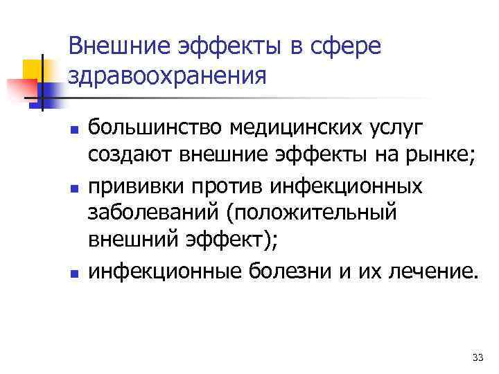 Внешние эффекты в сфере здравоохранения n n n большинство медицинских услуг создают внешние эффекты