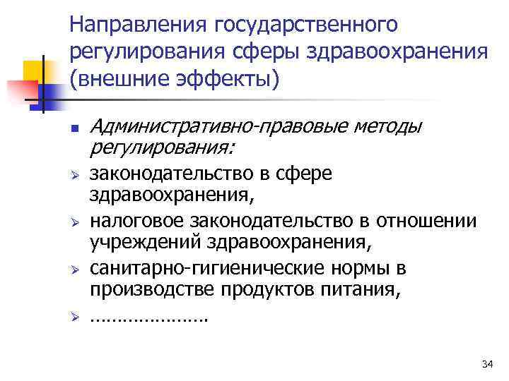 Назовите экономических инструмента государственного регулирования рынка. Государственное регулирование здравоохранения. Методы государственного регулирования в сфере здравоохранения. Основные виды государственного регулирования в здравоохранении. Система государственного регулирования.