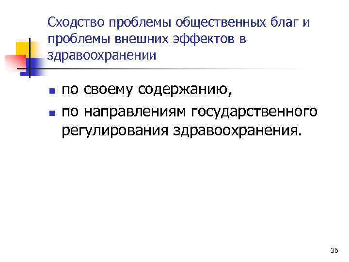 Сходство проблемы общественных благ и проблемы внешних эффектов в здравоохранении n n по своему
