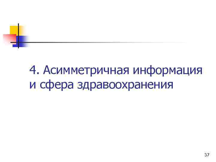 4. Асимметричная информация и сфера здравоохранения 37 