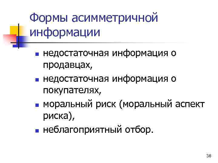 Формы асимметричной информации n n недостаточная информация о продавцах, недостаточная информация о покупателях, моральный