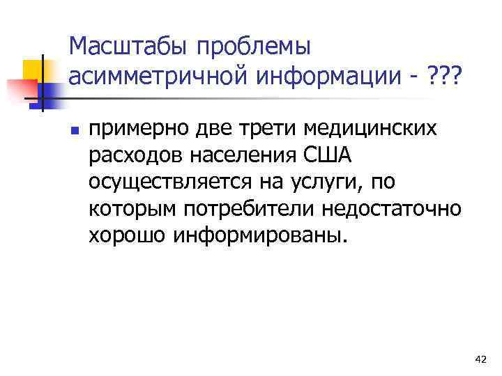 Масштабы проблемы асимметричной информации - ? ? ? n примерно две трети медицинских расходов