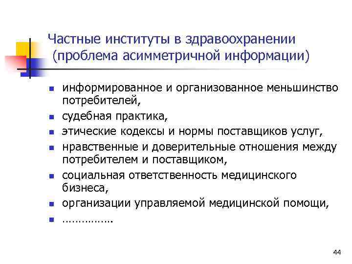 Частные институты в здравоохранении (проблема асимметричной информации) n n n n информированное и организованное
