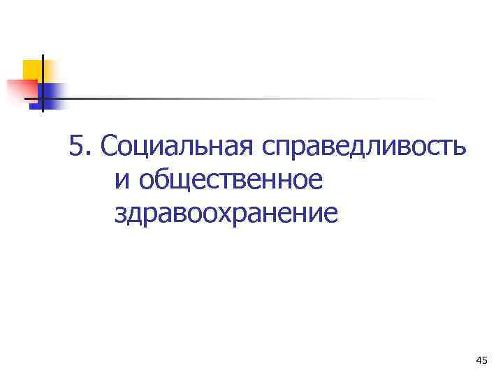 5. Социальная справедливость и общественное здравоохранение 45 