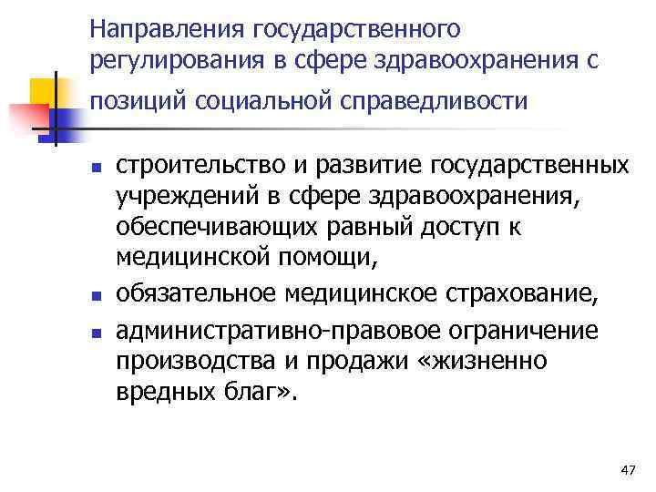 Направления государственного регулирования в сфере здравоохранения с позиций социальной справедливости n n n строительство