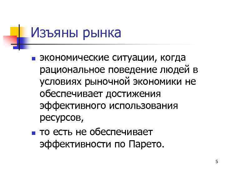 Изъяны рынка n n экономические ситуации, когда рациональное поведение людей в условиях рыночной экономики