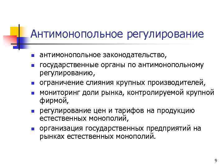 N регулирование. Антимонопольное регулирование. Задачи антимонопольного регулирования. Необходимость антимонопольного регулирования. Антимонопольное законодательство и регулирование.