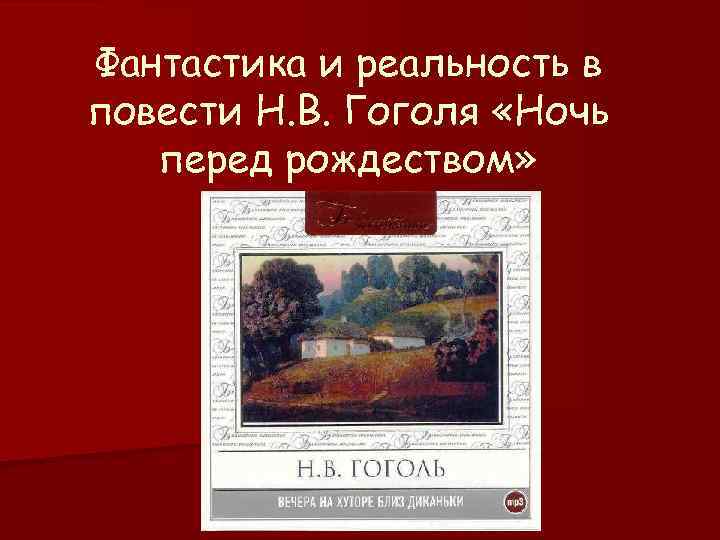 Фантастика и реальность в повести Н. В. Гоголя «Ночь перед рождеством» 