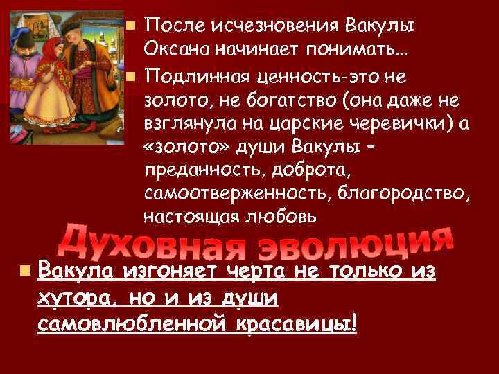 После исчезновения Вакулы Оксана начинает понимать… n Подлинная ценность-это не золото, не богатство (она