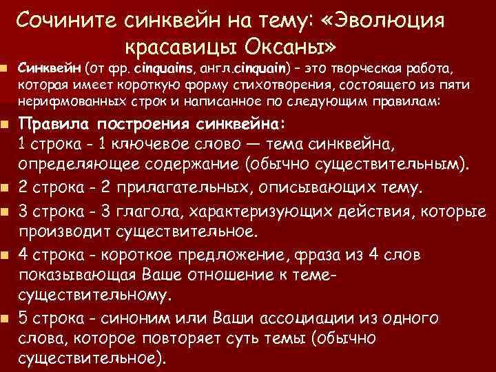 n n n Сочините синквейн на тему: «Эволюция красавицы Оксаны» Синквейн (от фр. cinquains,