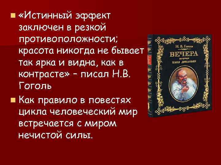 n «Истинный эффект заключен в резкой противоположности; красота никогда не бывает так ярка и