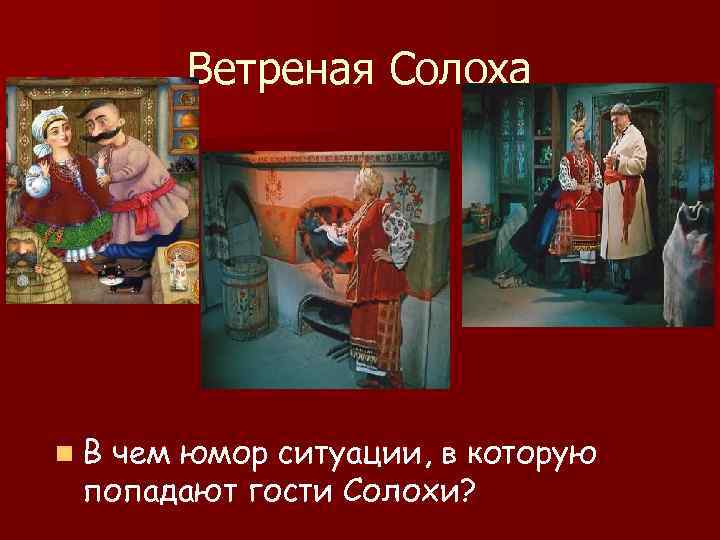 Ветреная Солоха n. В чем юмор ситуации, в которую попадают гости Солохи? 