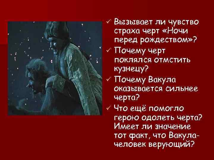 Вызывает ли чувство страха черт «Ночи перед рождеством» ? ü Почему черт поклялся отмстить