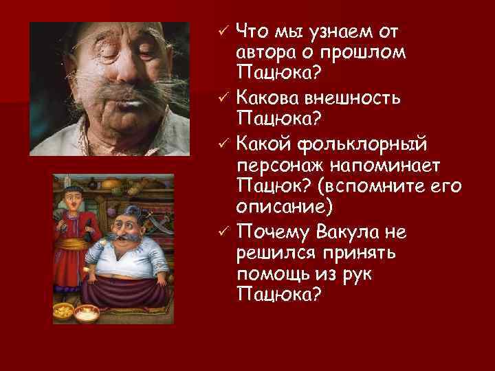 Что мы узнаем от автора о прошлом Пацюка? ü Какова внешность Пацюка? ü Какой