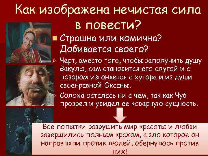 Как изображена нечистая сила в повести? n Страшна или комична? Добивается своего? Черт, вместо