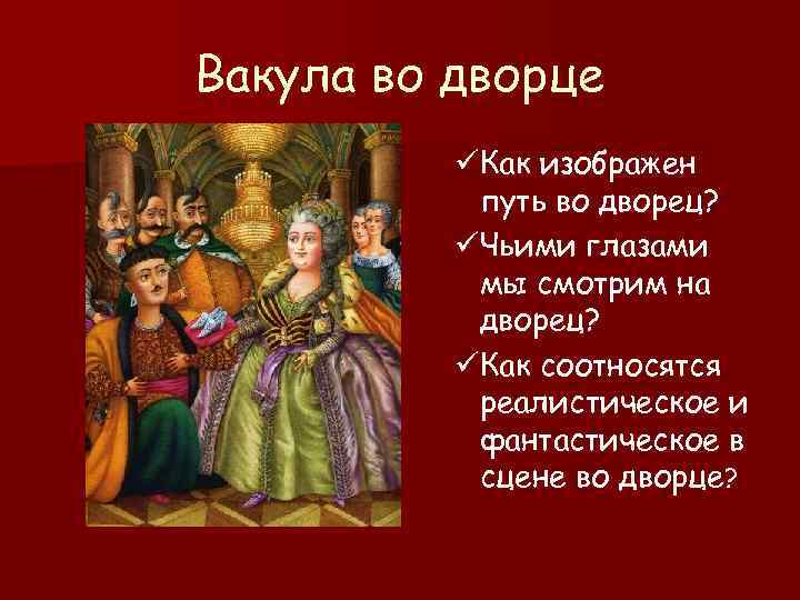 Вакула во дворце üКак изображен путь во дворец? üЧьими глазами мы смотрим на дворец?