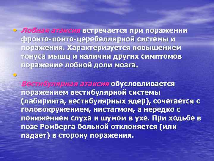  • Лобная атаксия встречается при поражении • фронто-понто-церебеллярной системы и поражения. Характеризуется повышением