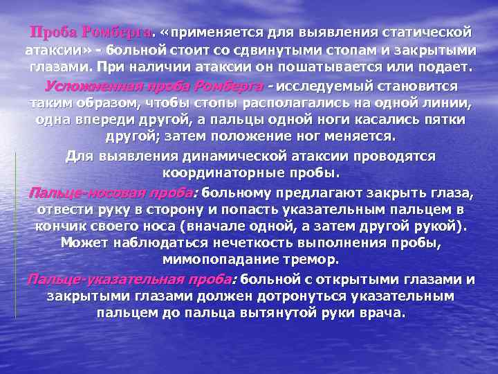 Проба Ромберга. «применяется для выявления статической атаксии» - больной стоит со сдвинутыми стопам и