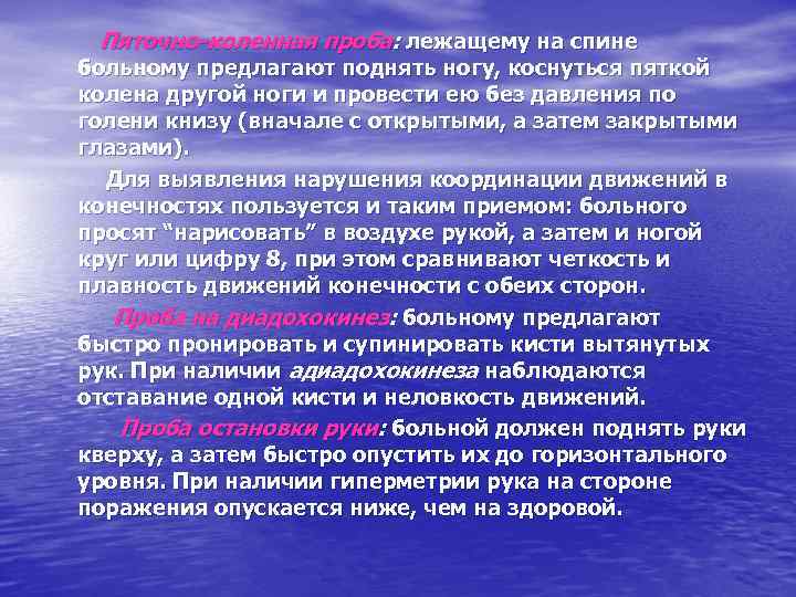 Пяточно-коленная проба: лежащему на спине больному предлагают поднять ногу, коснуться пяткой колена другой ноги